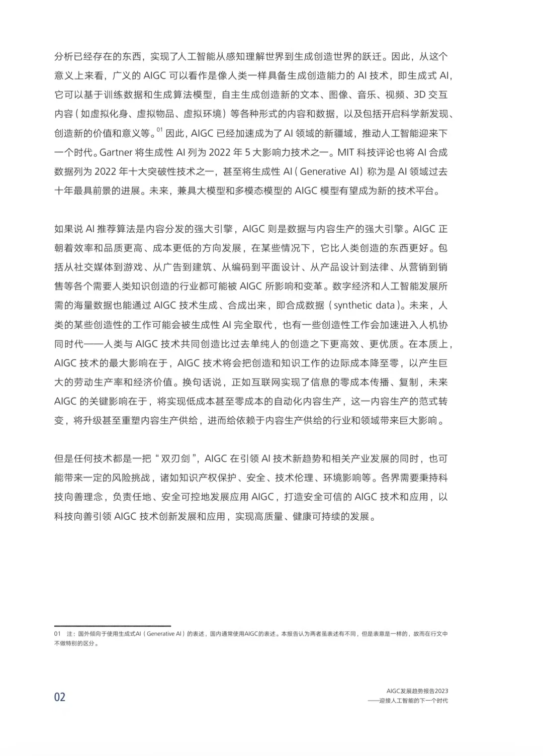 68页全?|《AIGC发展趋势报告》