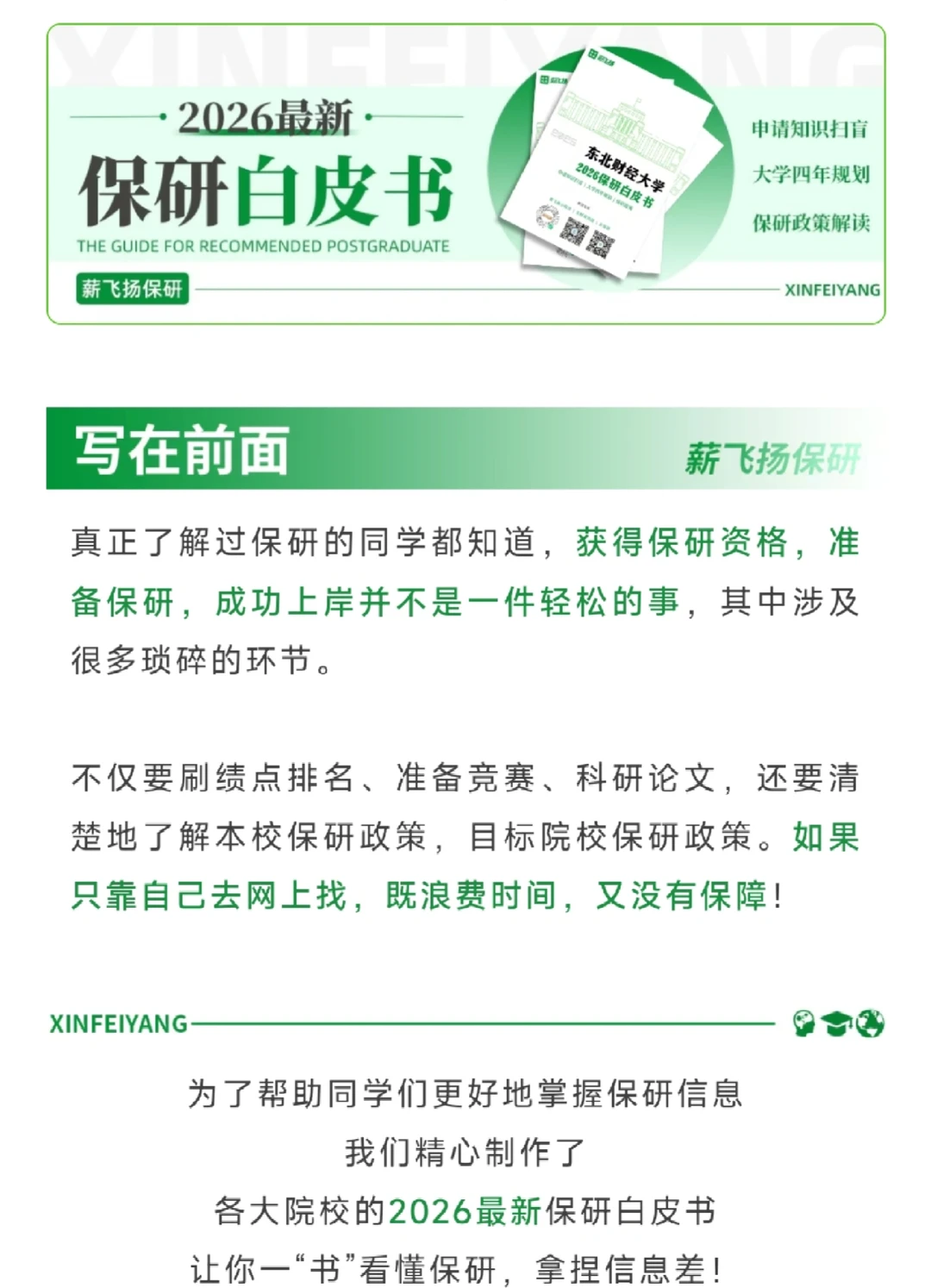 【东北财经大学】2026保研白皮书?