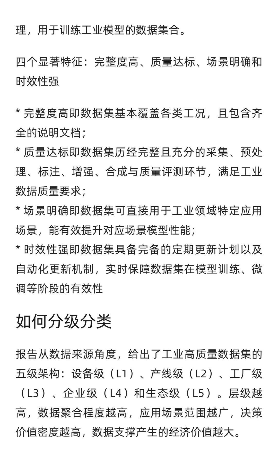 报告快读：《工业高质量数据集研究报告》
