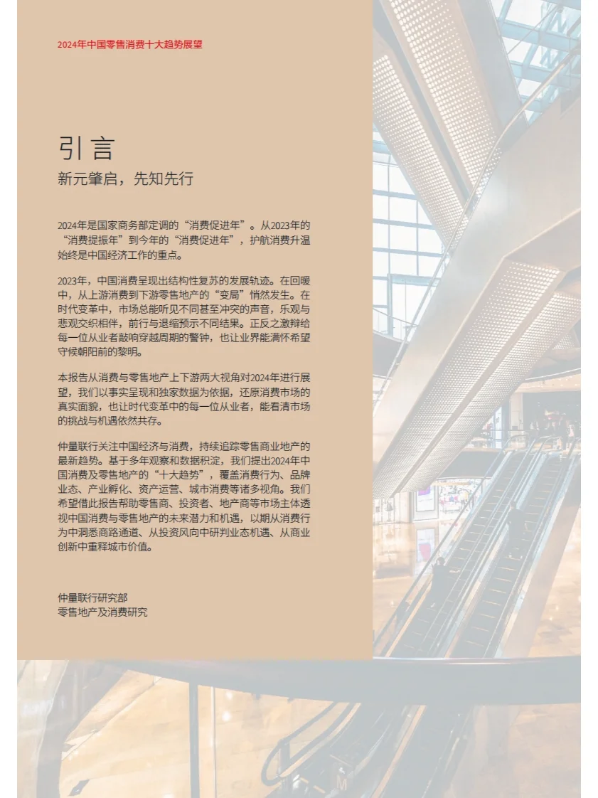 2024年中国零售消费十大趋势展望 附解读思导
