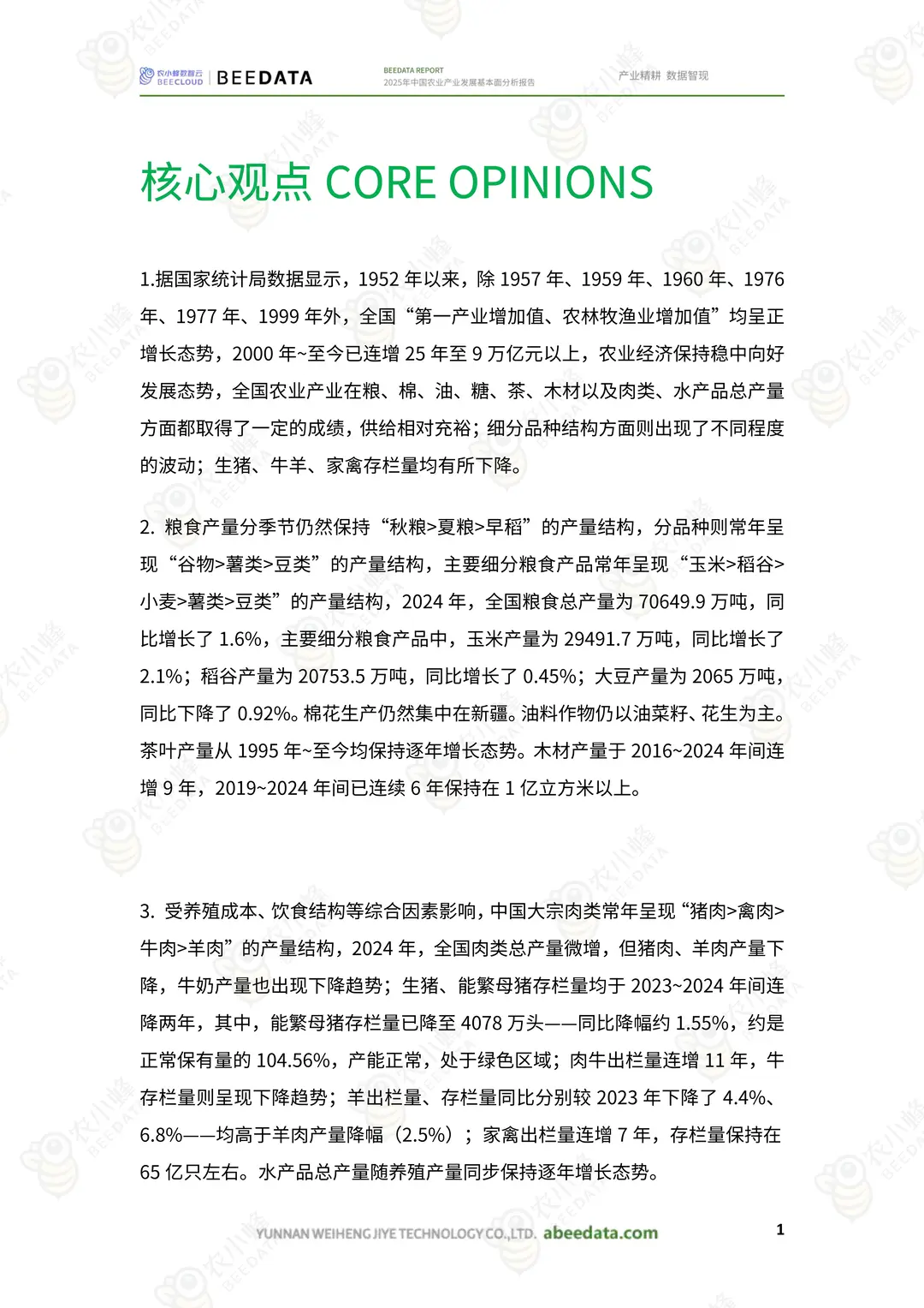 2025 年中国农业产业发展基本面分析报告