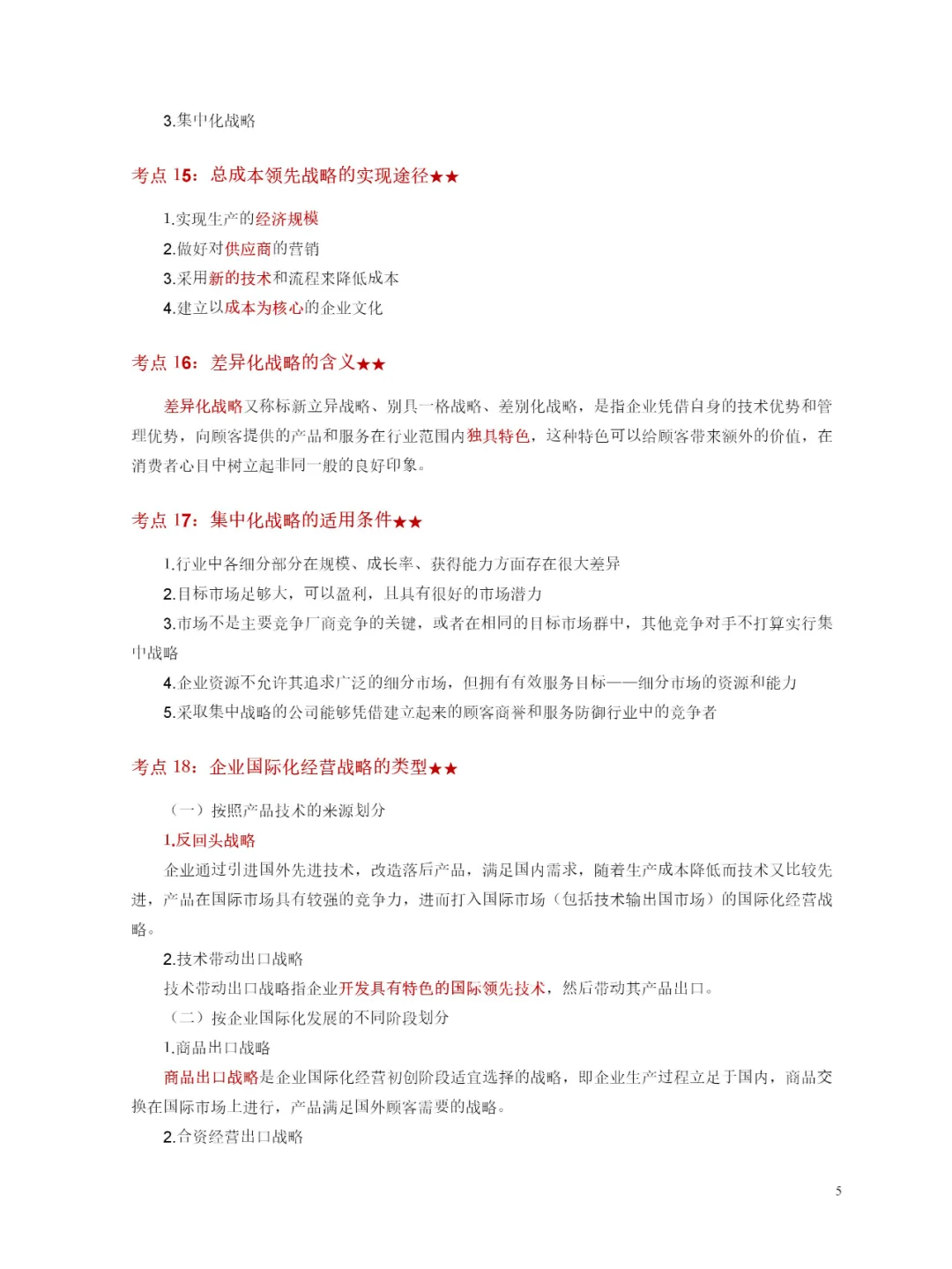 自学考试-工商管理-企业经营战略-轻松学会