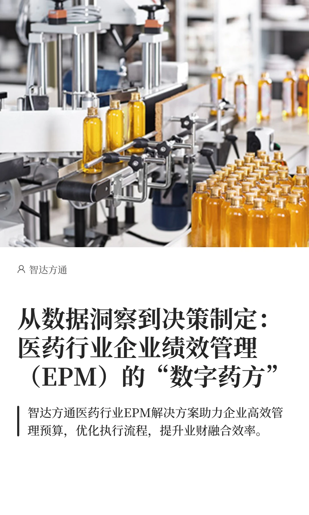 数据洞察、决策制定：医药行业EPM解决方案