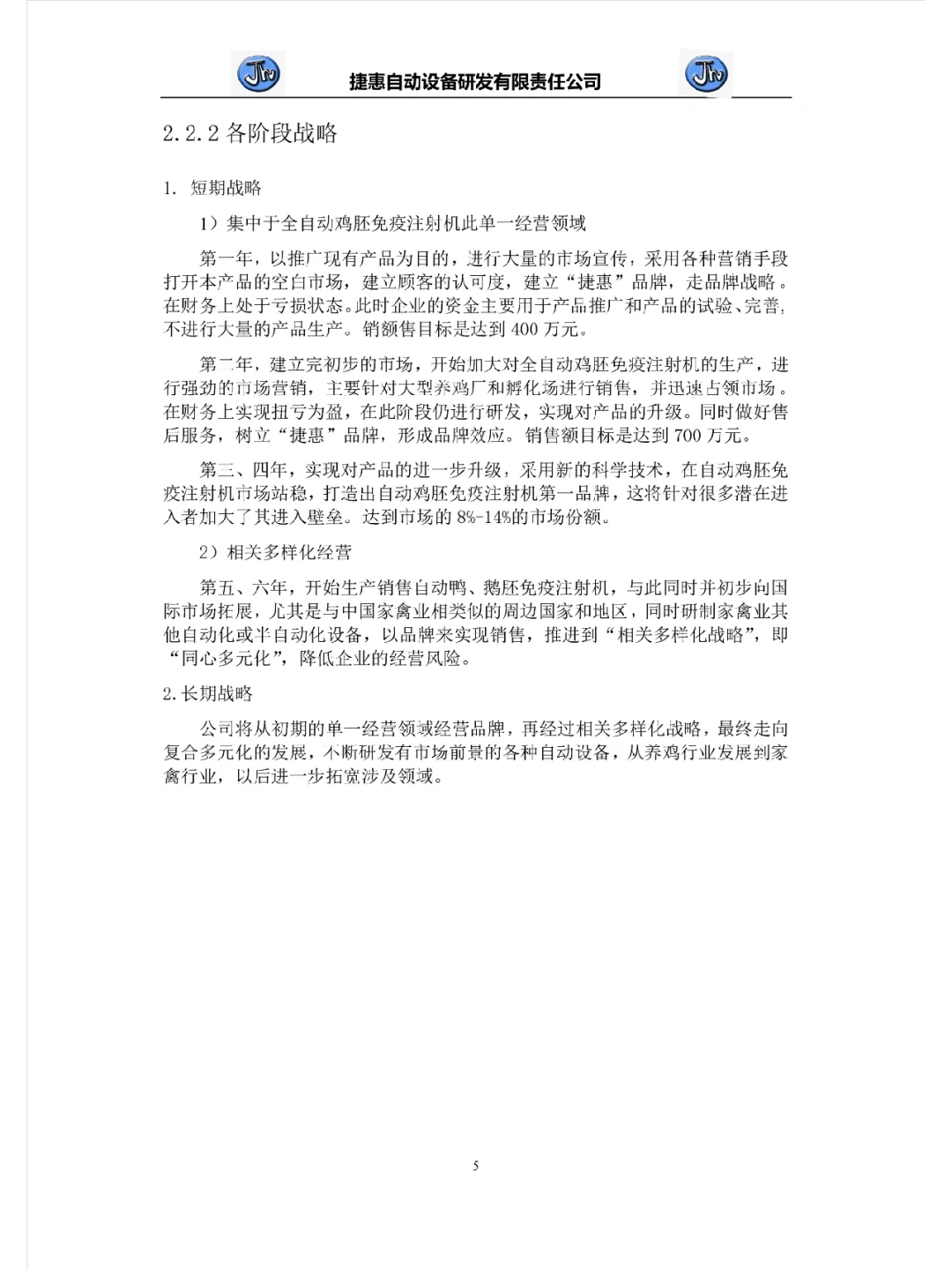 撰写商业计划书公司发展战略部分!