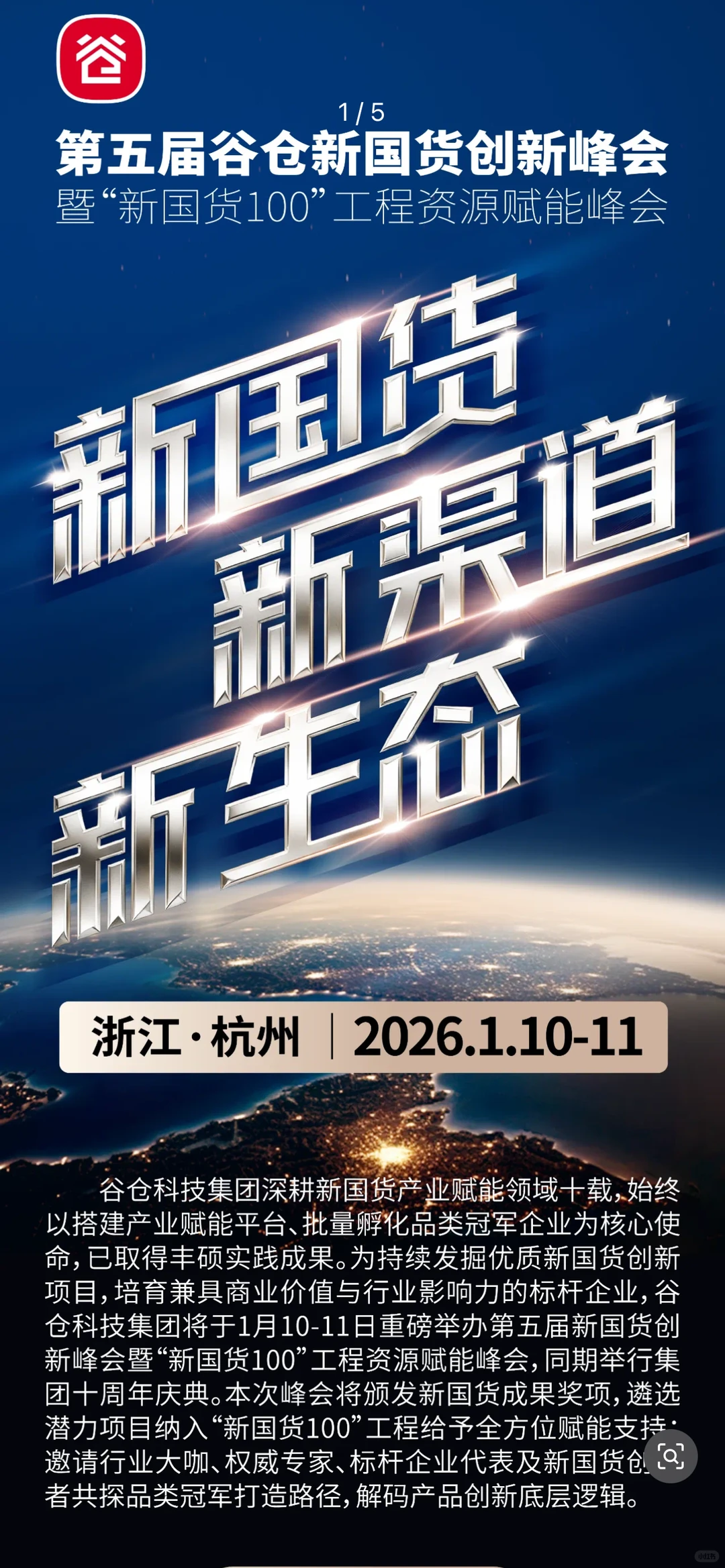 谷仓新国货创新峰会 | 2026.1.10开幕