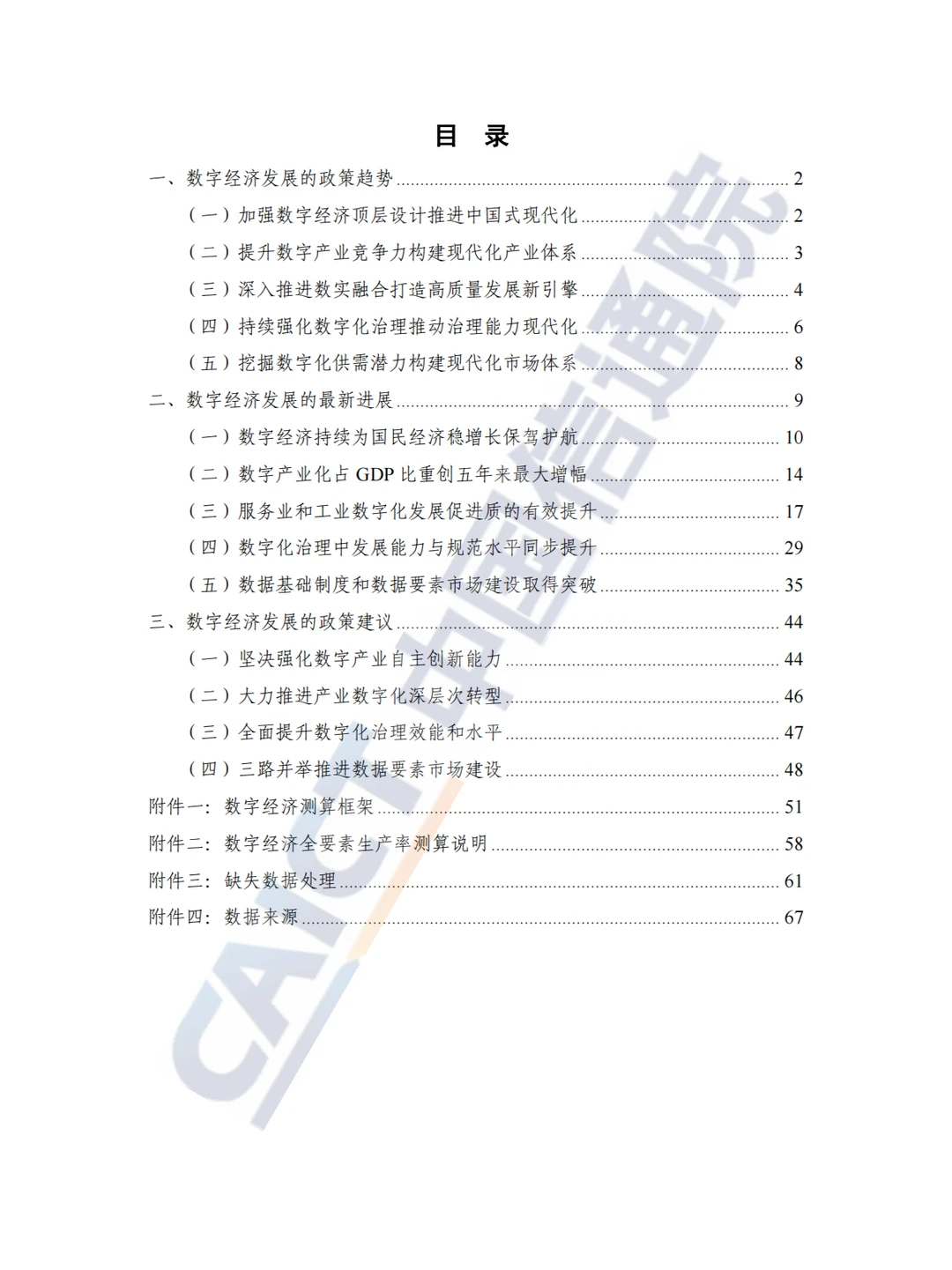 中国数字经济发展研究报告2023 - 76页