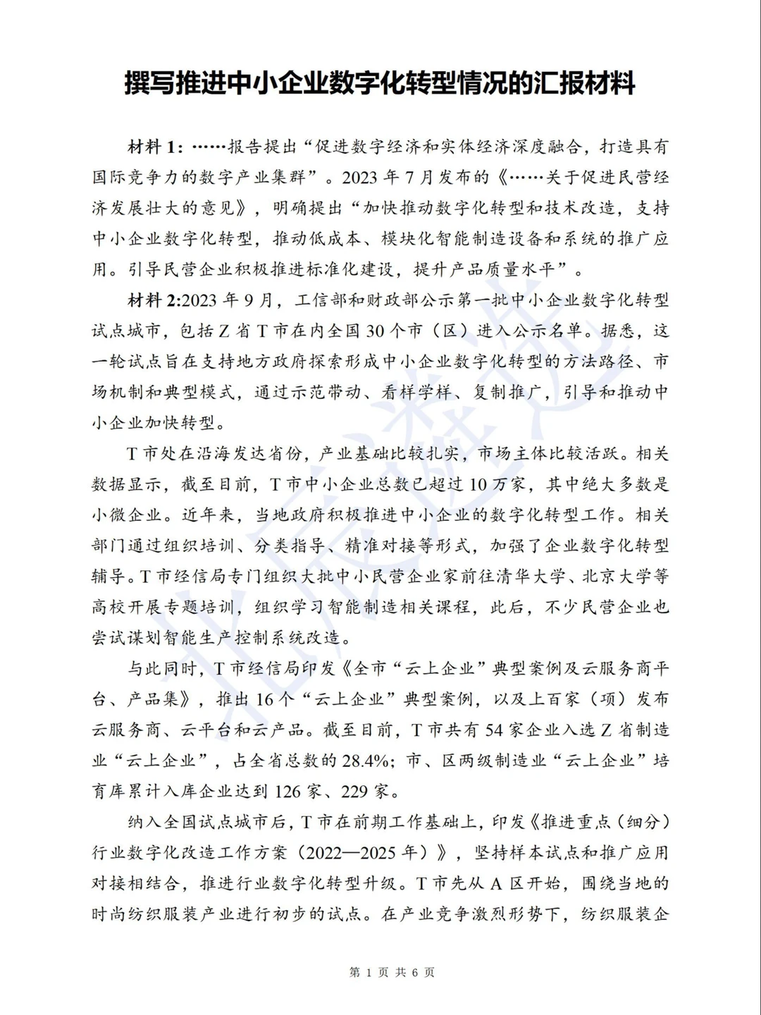 中央遴选预测：写企业数字化转型汇报提纲
