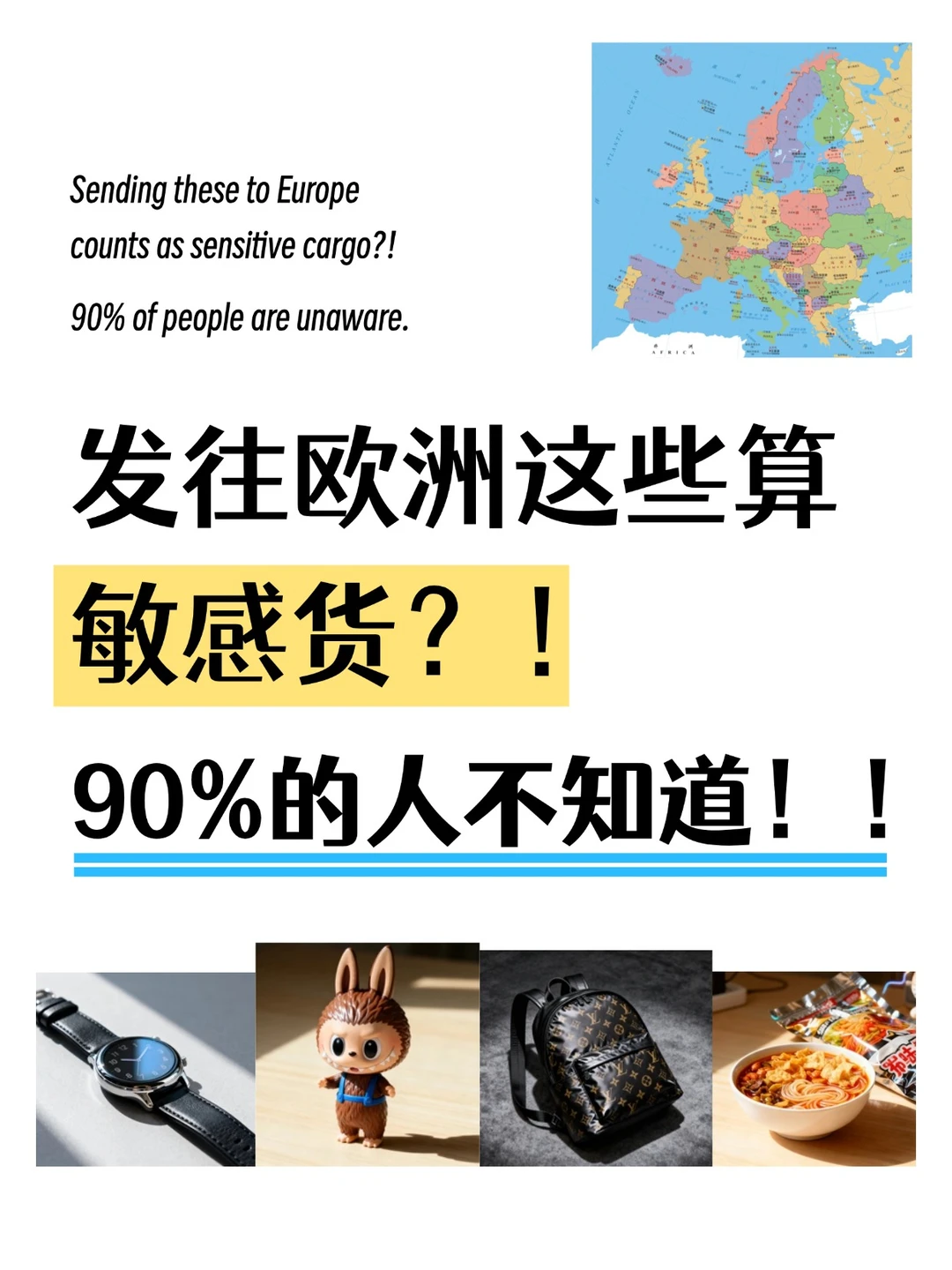 发往欧洲这些算敏感货??