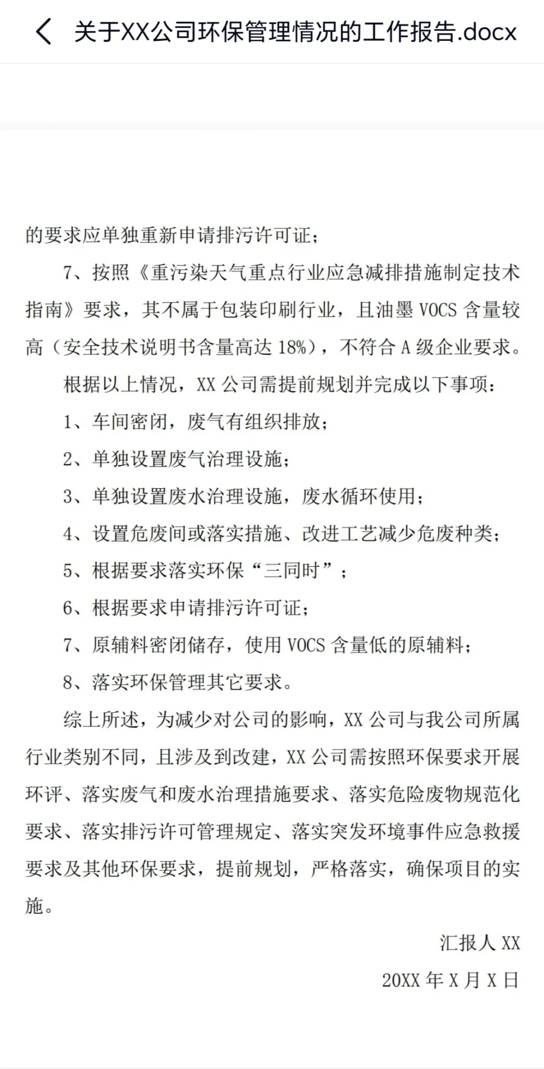 公司环保管理情况工作报告