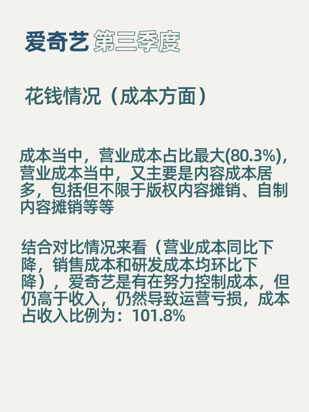 “爱奇艺”第三季度财报概览