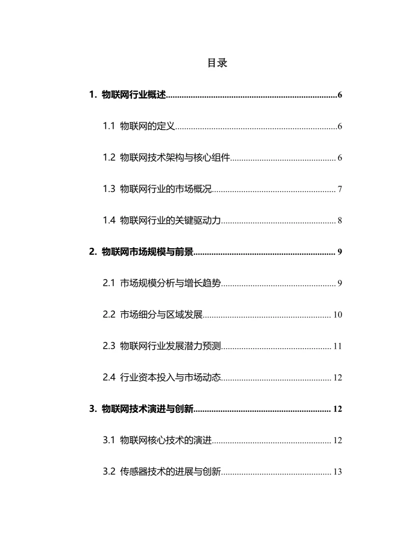 2025年物联网行业调研分析报告