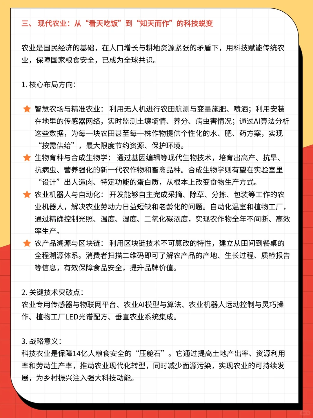 智能制造、医疗、农业等六大重点领域布局