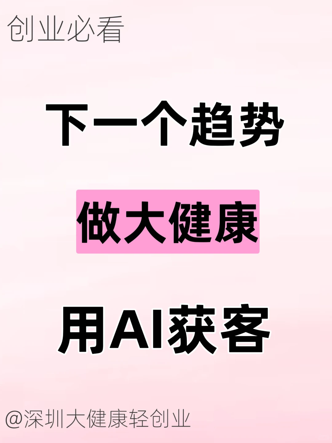 下一个趋势:做大健康,用AI获客