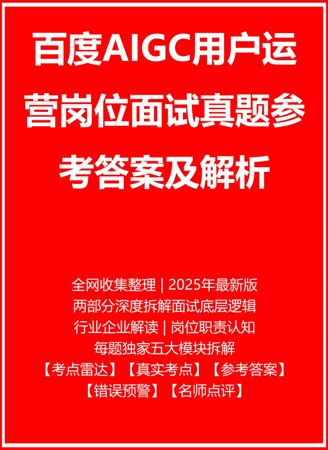 百度AIGC用户运营