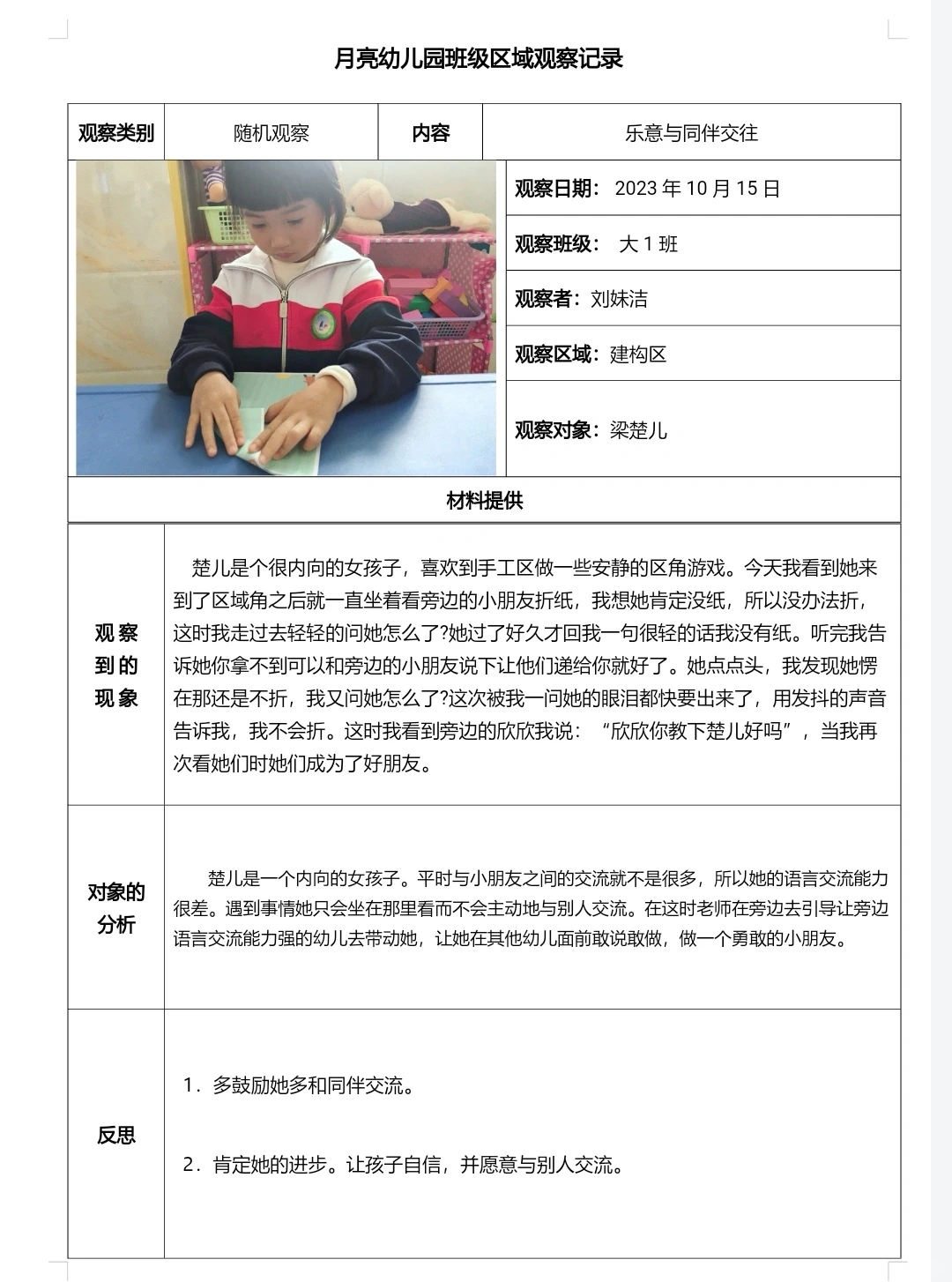 大班区域观察记录