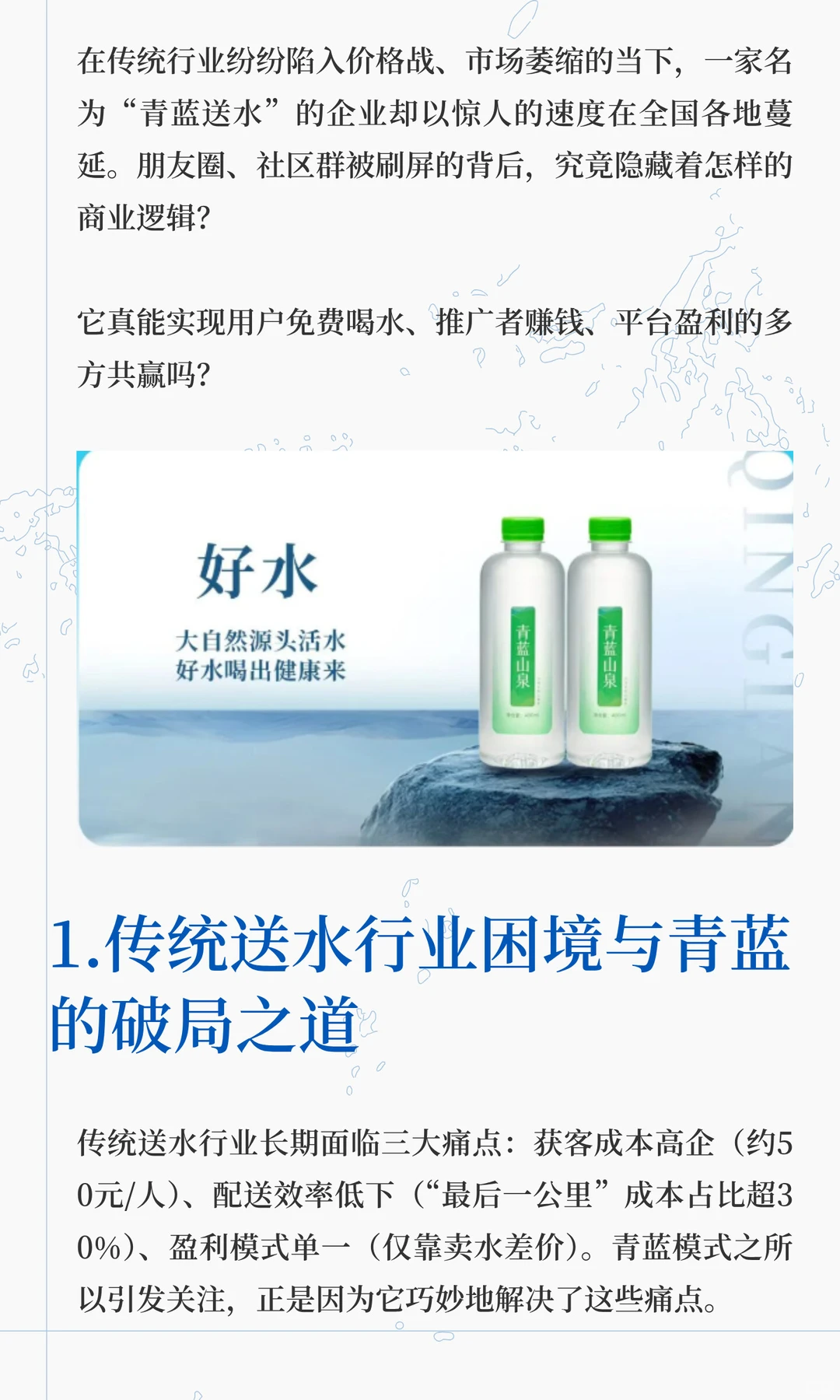 青蓝送水模式：如何撬动千万家庭消费入口
