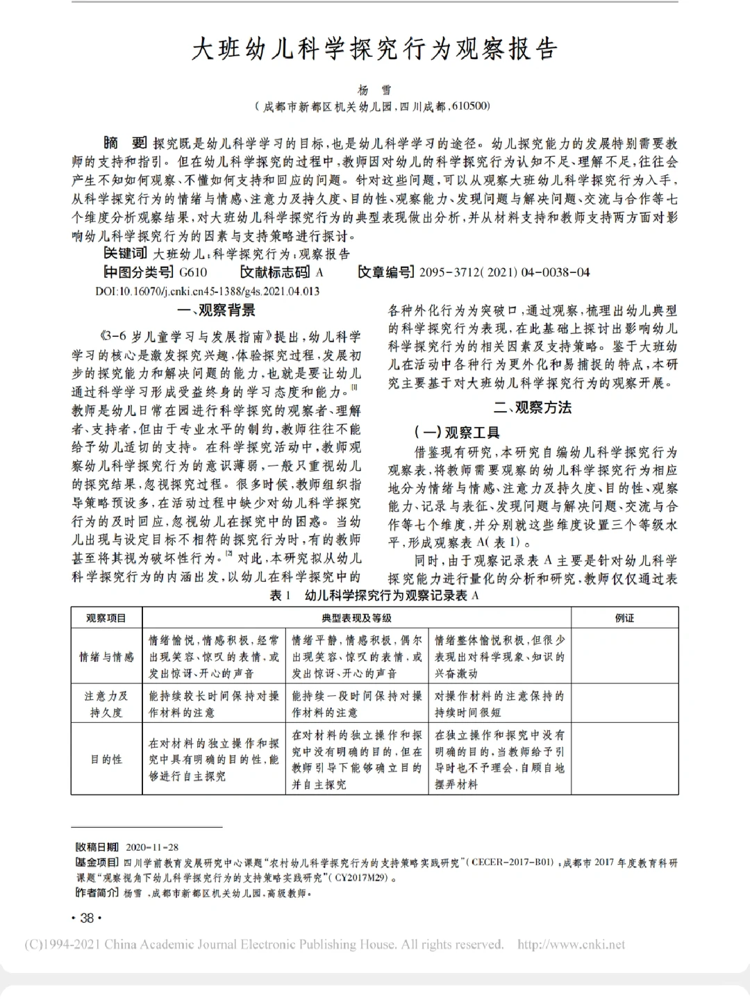 大班幼儿科学探究行为观察报告（参考）
