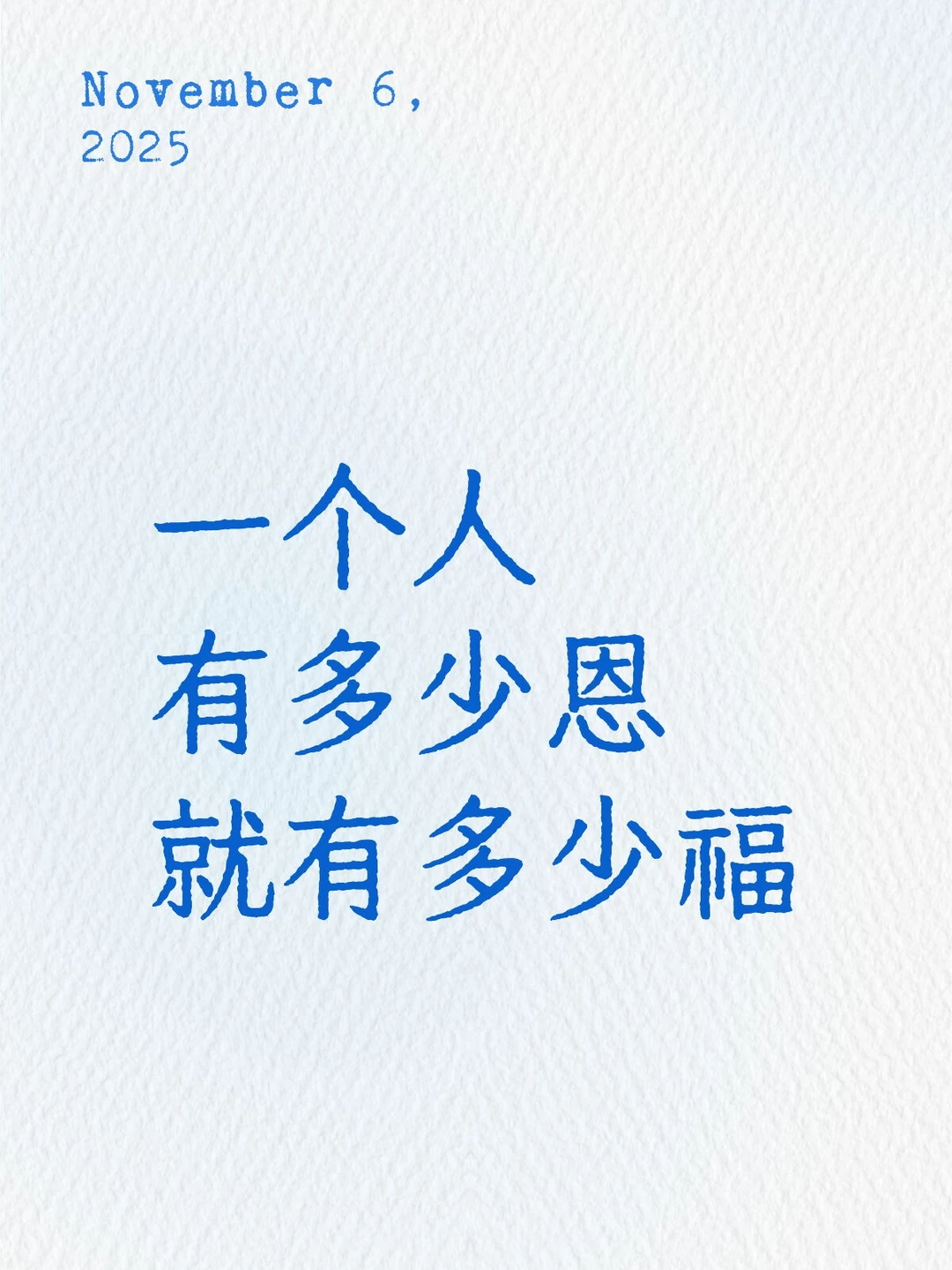 一个人有多少恩，就会有多少福