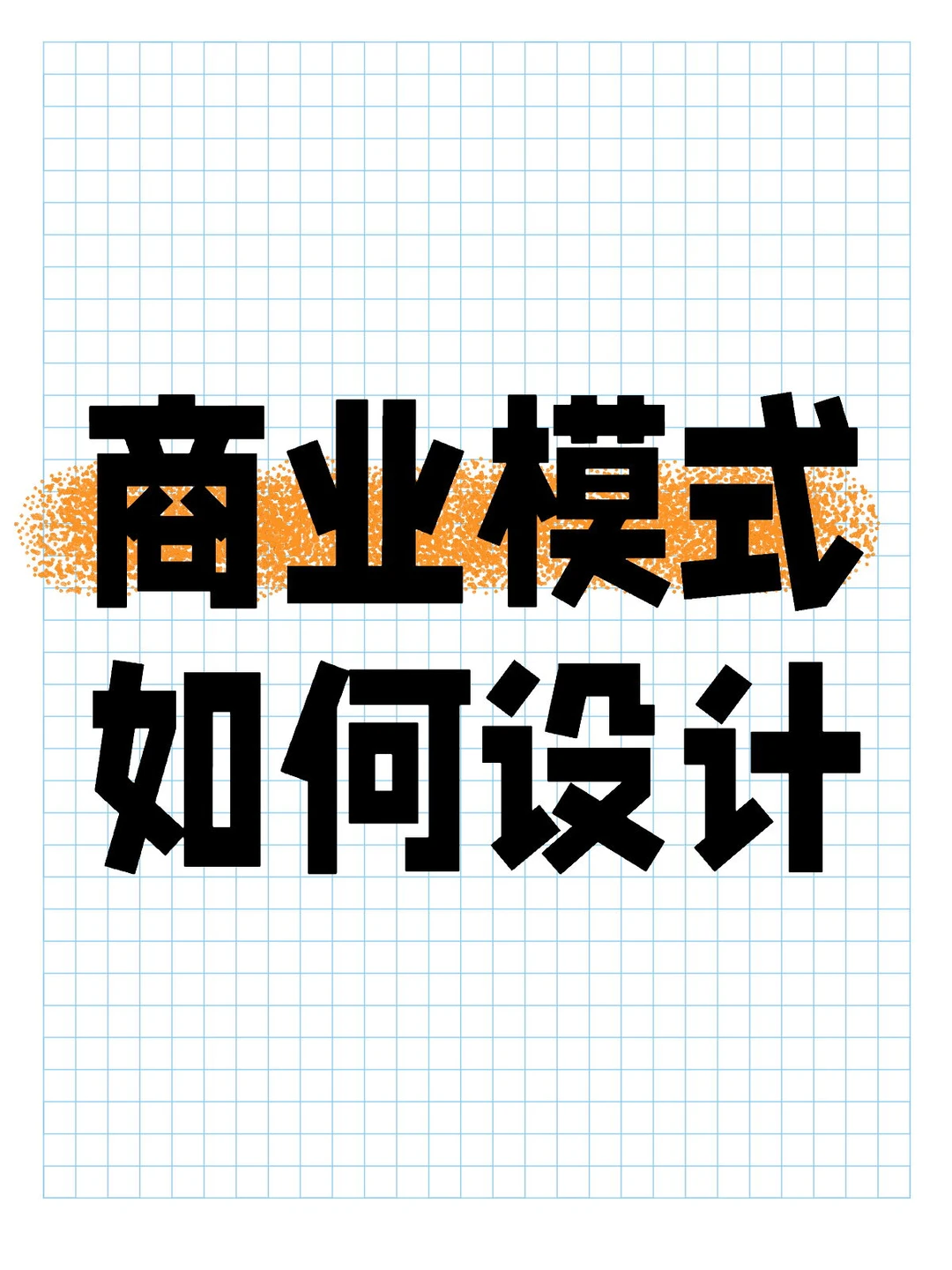 老板必备：商业模式如何设计