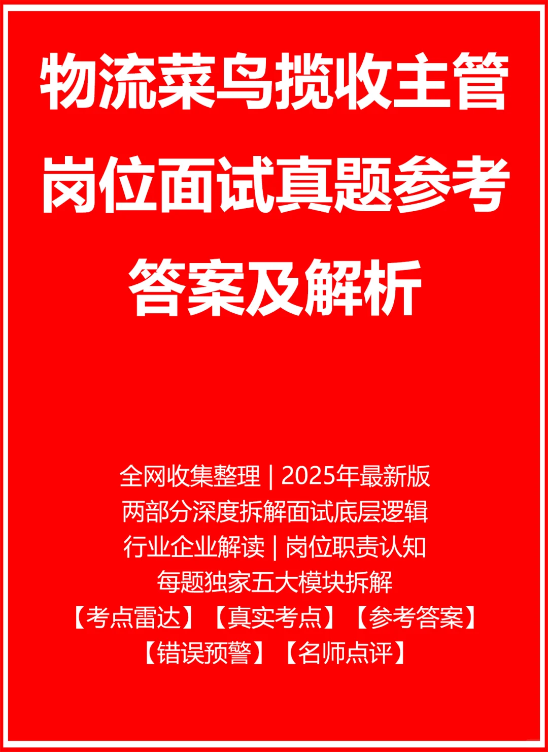 物流菜鸟揽收主管