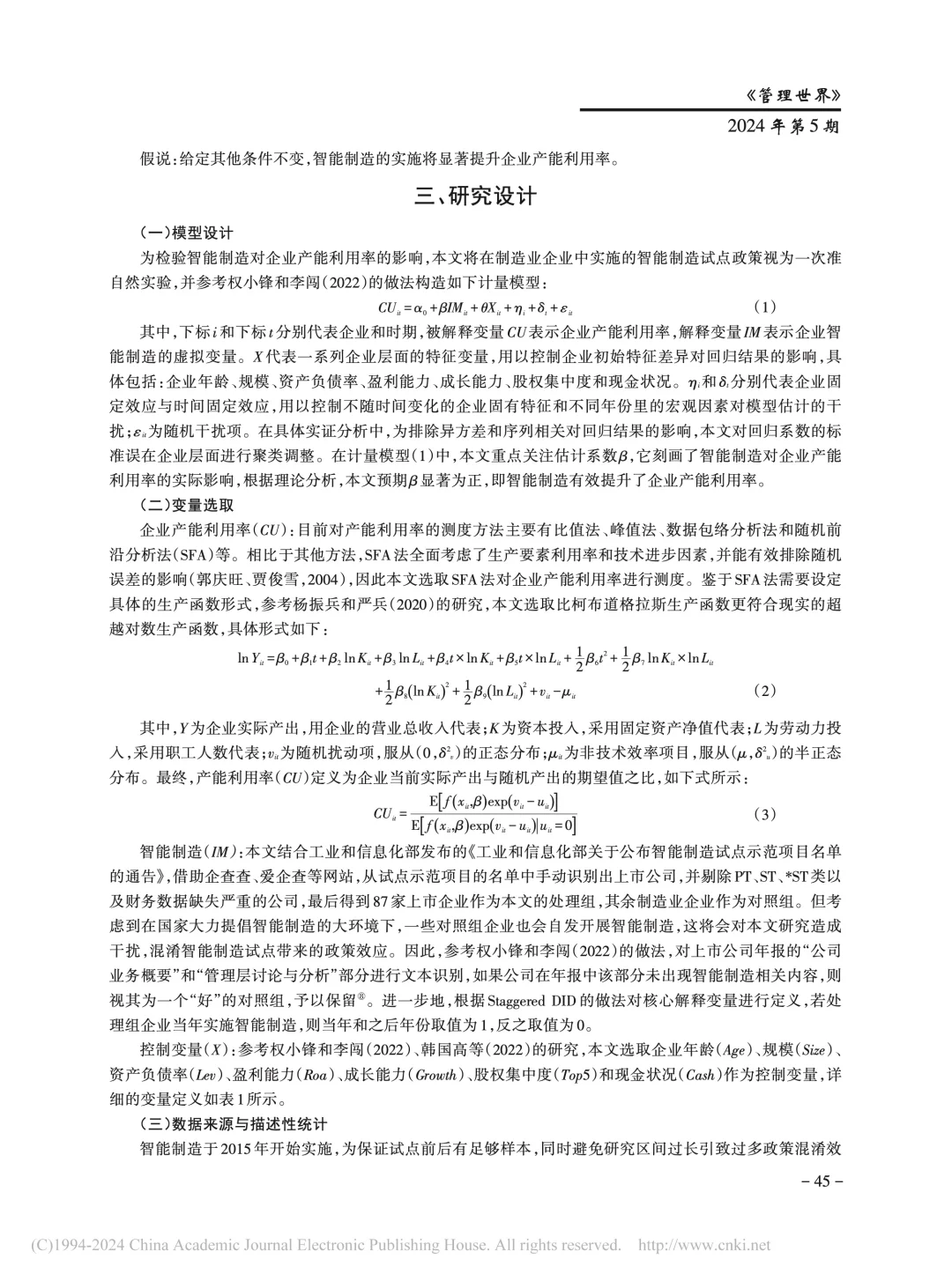 《管理世界》智能制造提升企业产能利用率