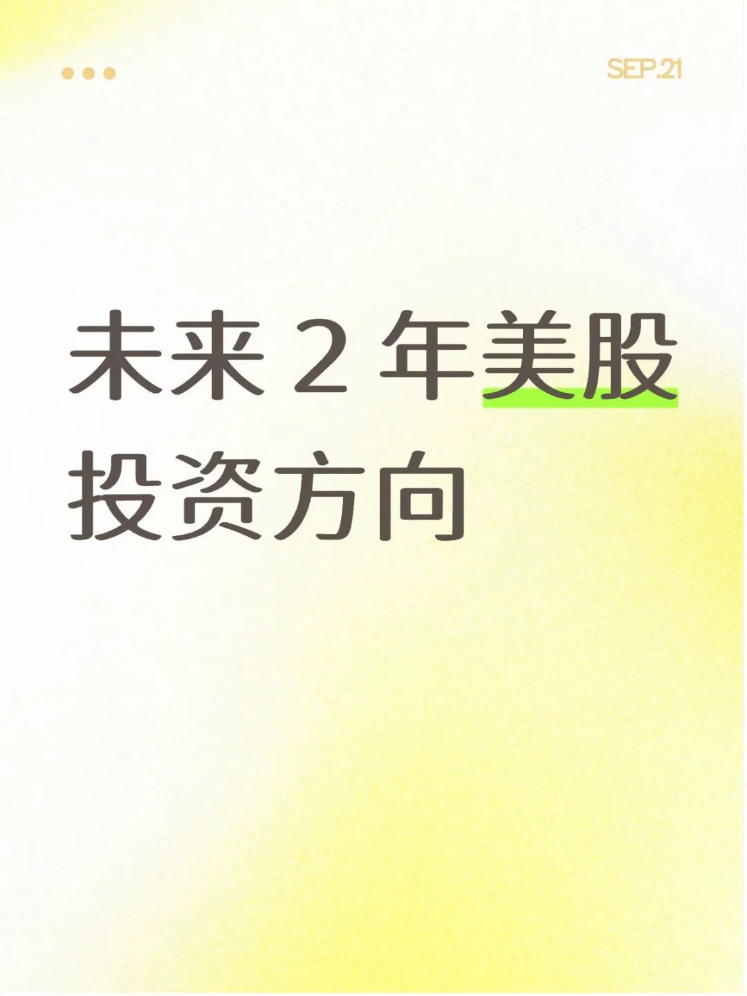 未来2-3年 美股投资方向 ?