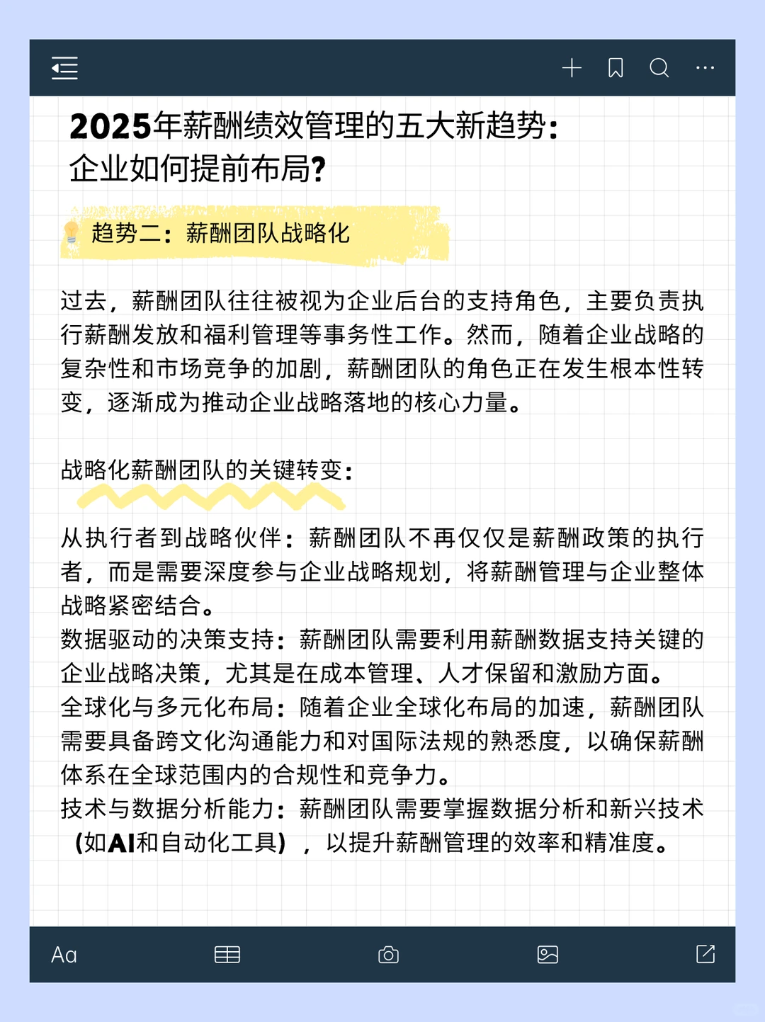 2025年薪酬绩效管理的五大新趋势:企业如何