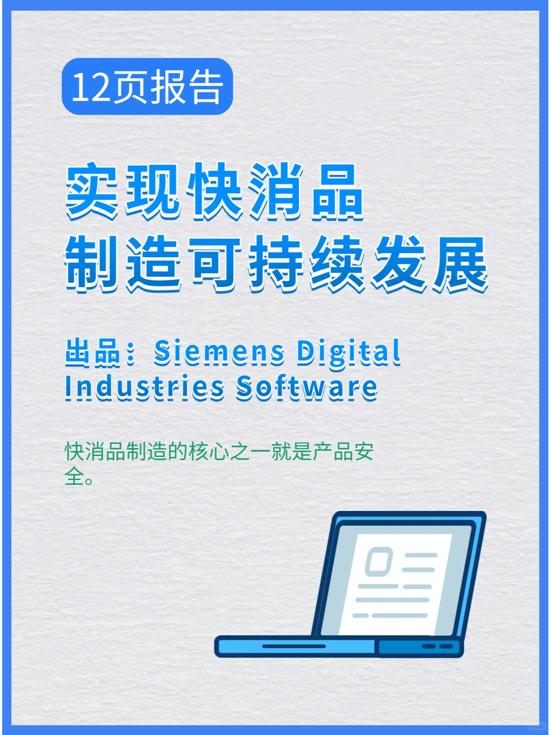实现快消品制造的可持续发展