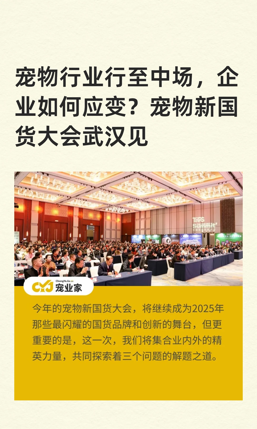 宠物新国货大会武汉见,行业中场谋变局