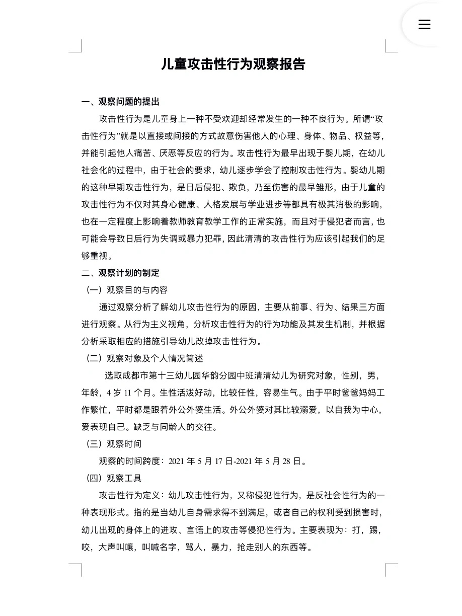 学前儿童攻击性行为观察报告
