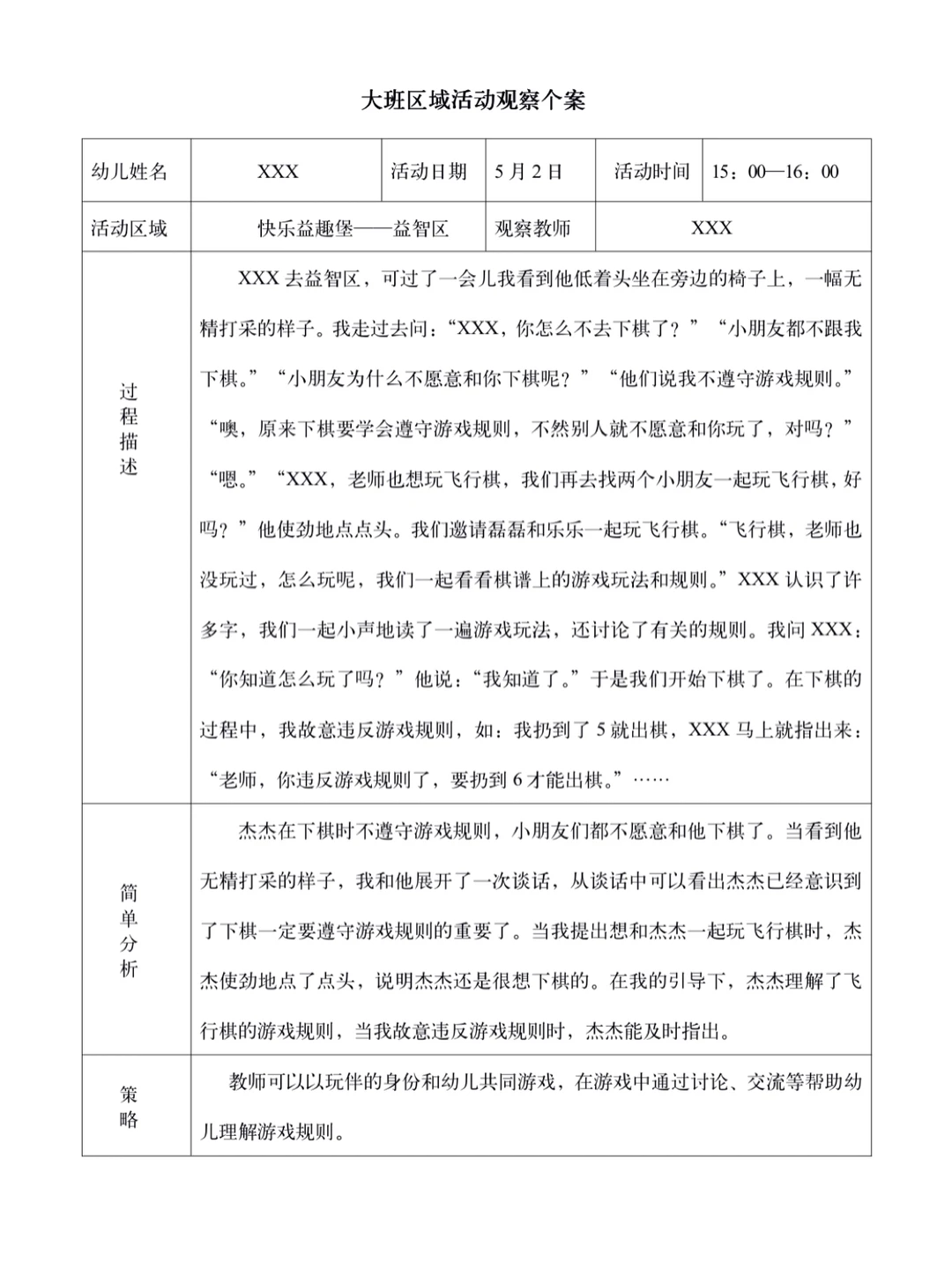幼儿大班观察记录(三)