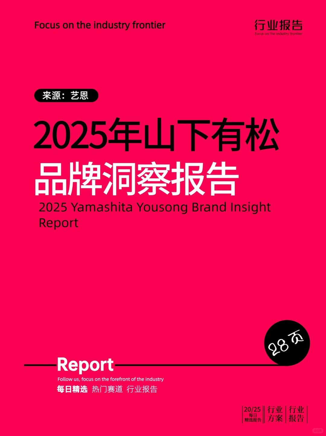 2025年山下有松品牌洞察报告
