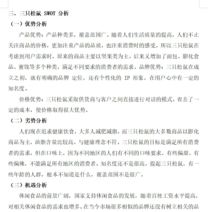 三只松鼠营销策划
