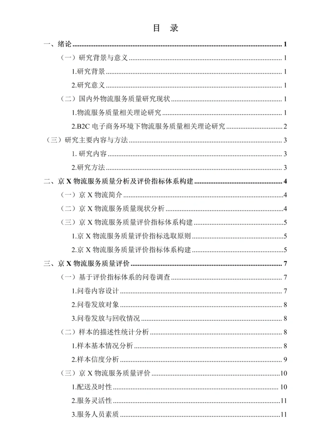 物流管理论文初稿这样写——以京X为例??