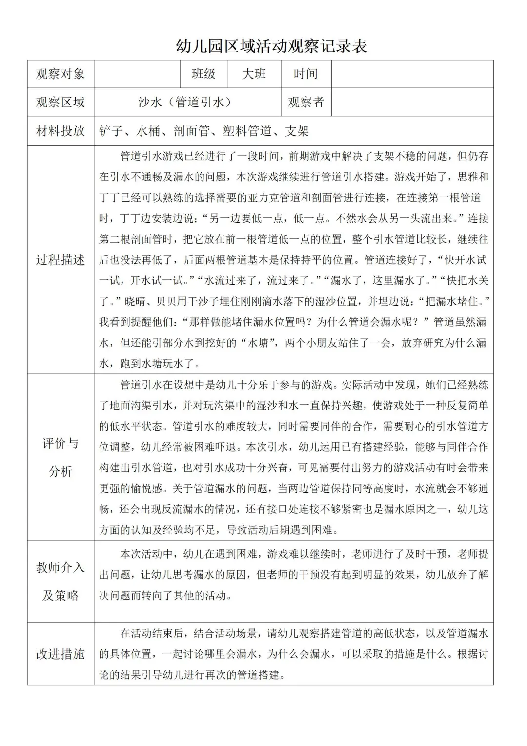 大班区域活动观察记录1