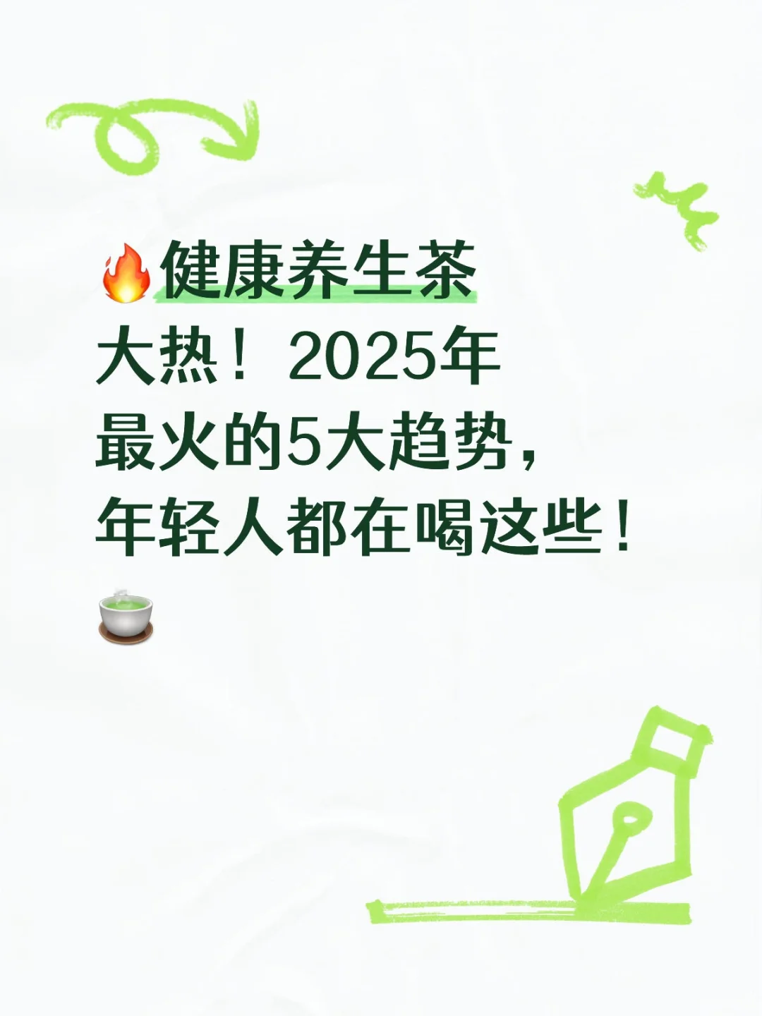 健康养生茶大热!2025年最火的5大趋势