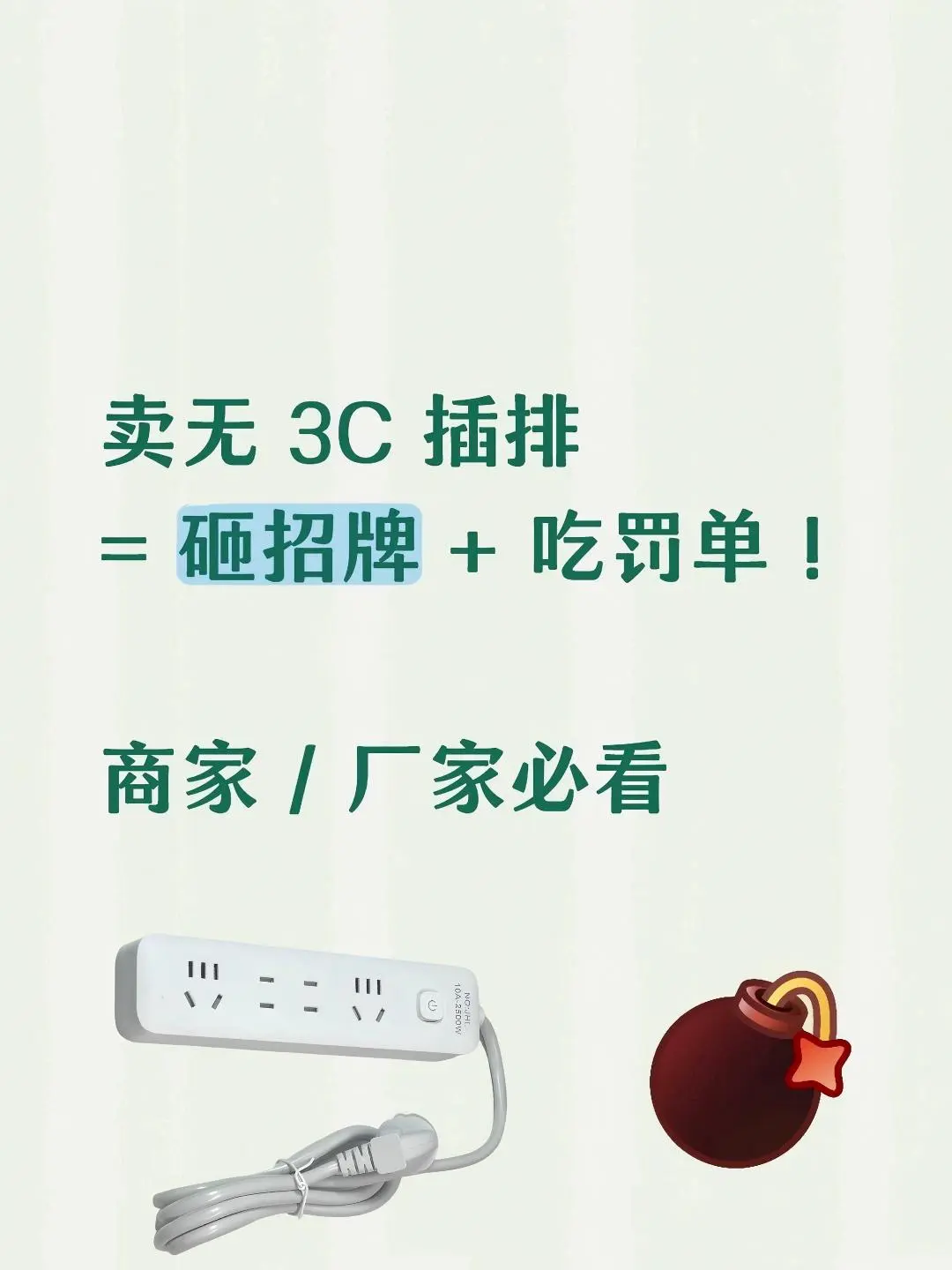 ⚠️插排3C认证!商家 / 厂家必看