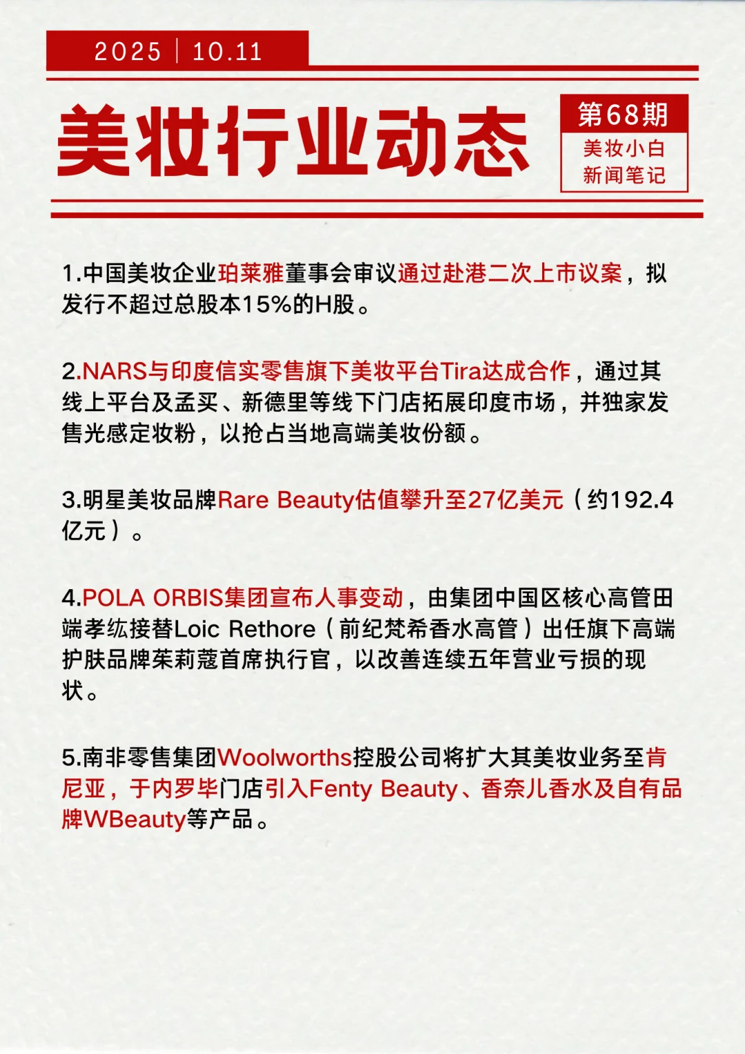 美妆行业动态【10.11】