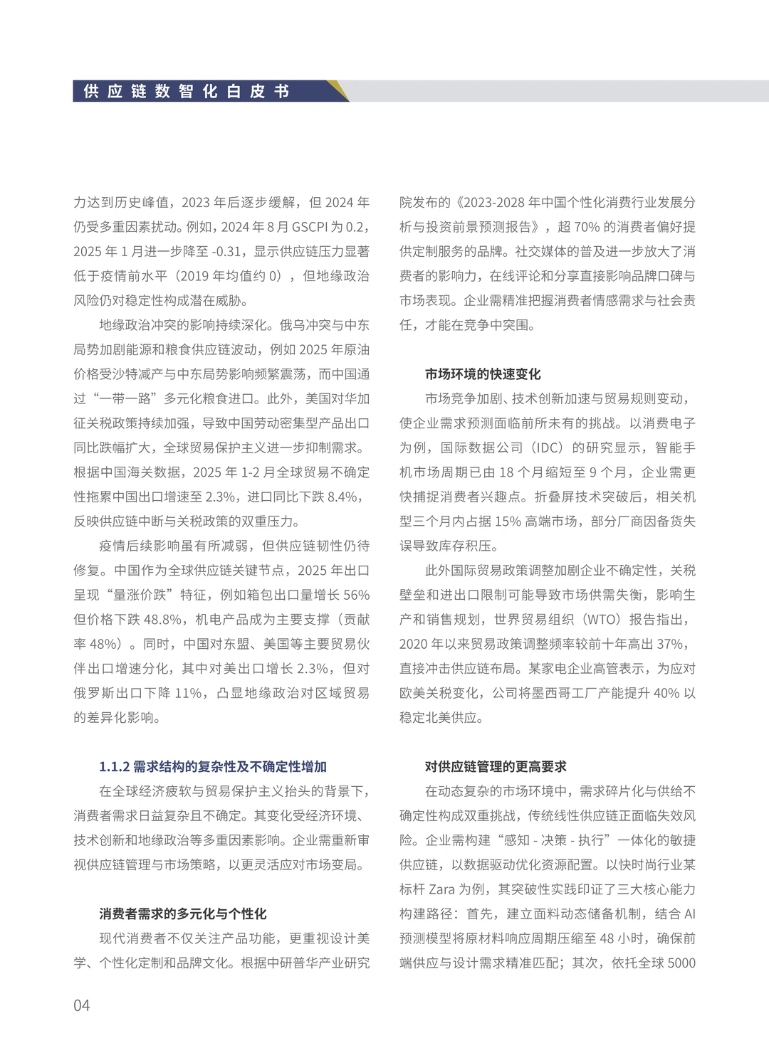 2025年数智化供应链白皮书