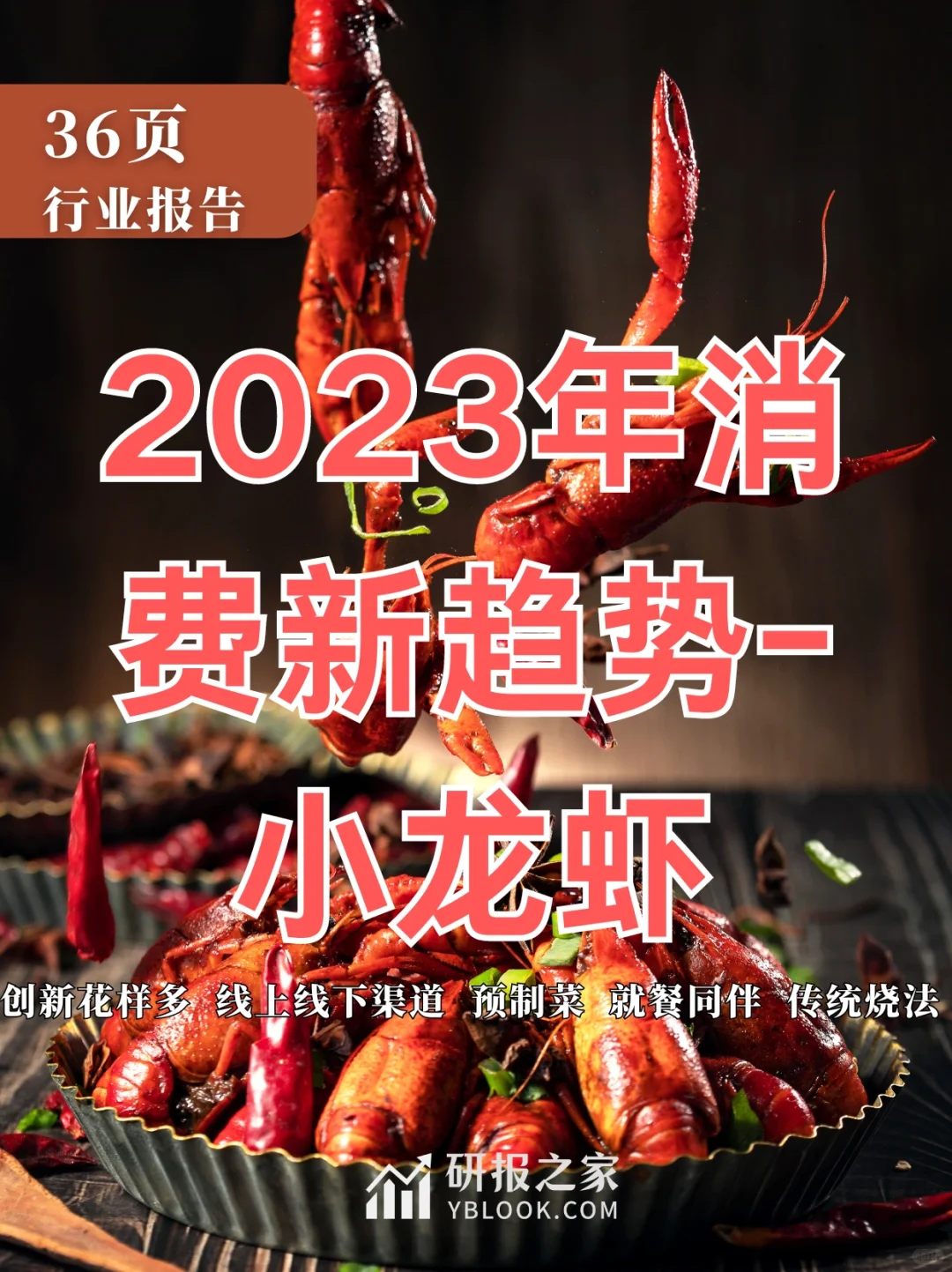 单篇研报分享|2023年消费新趋势-小龙虾