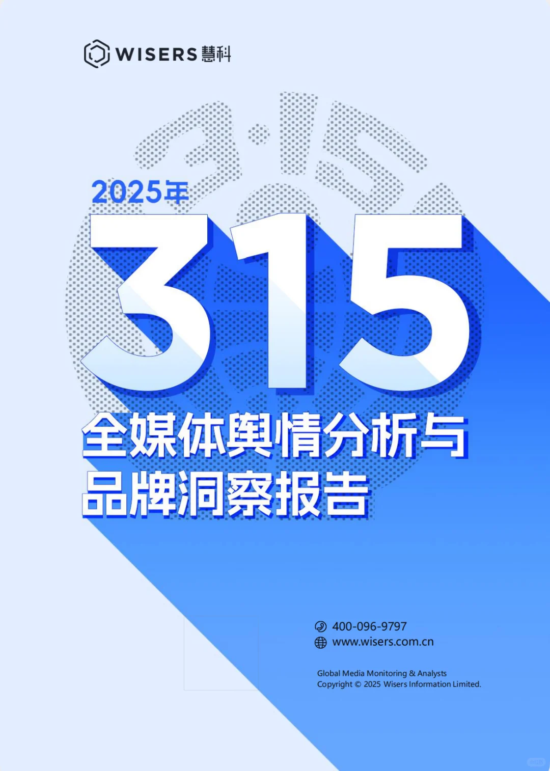 2025年315全媒体舆情分析与品牌洞察报告