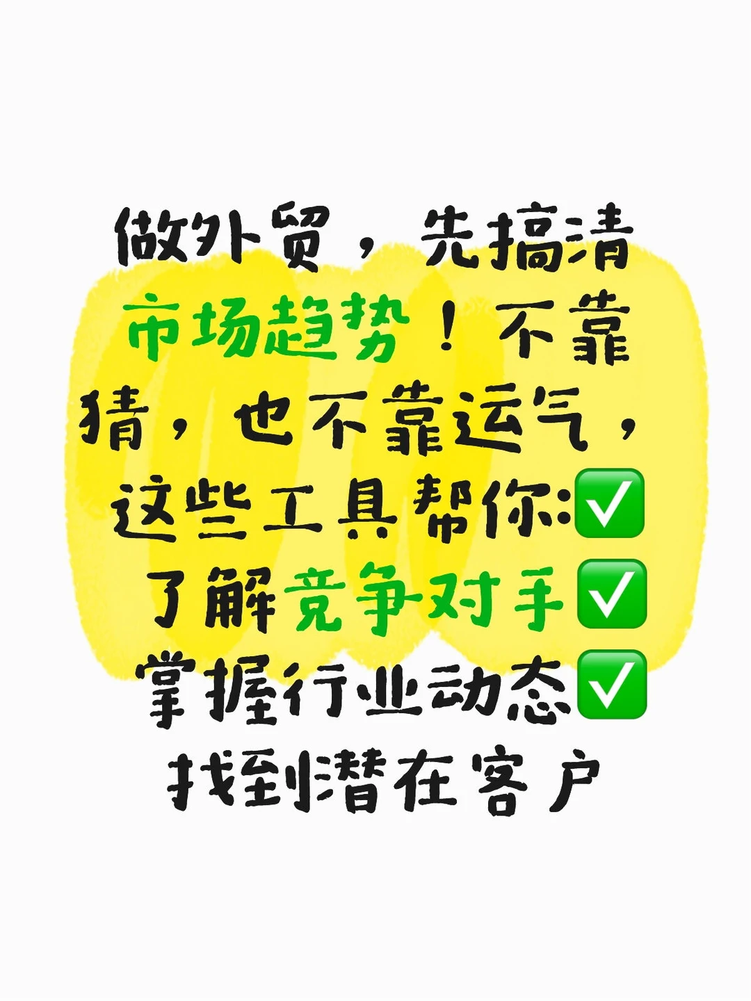 一篇搞定外贸市场调研工具