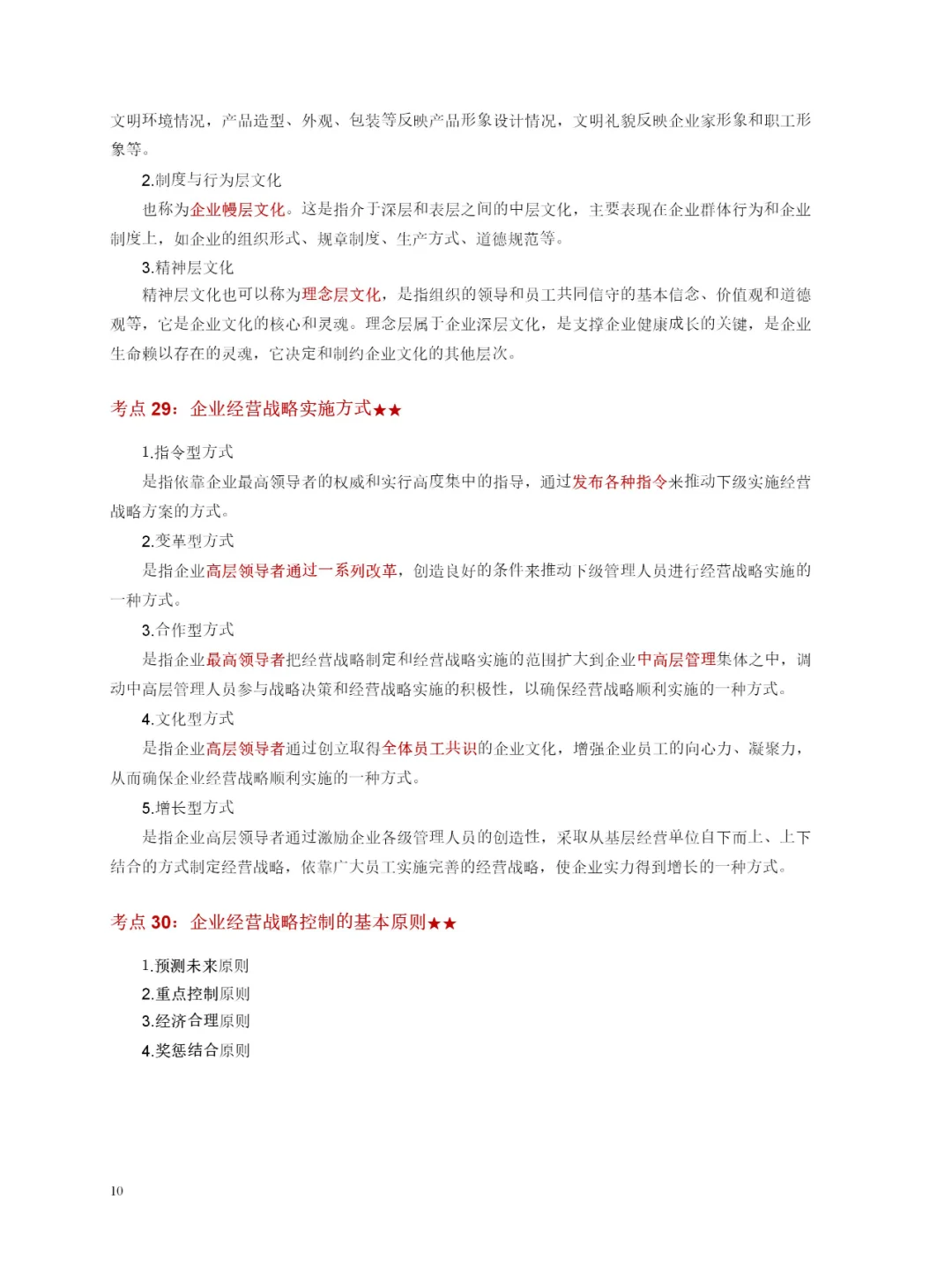 自学考试-工商管理-企业经营战略-轻松学会