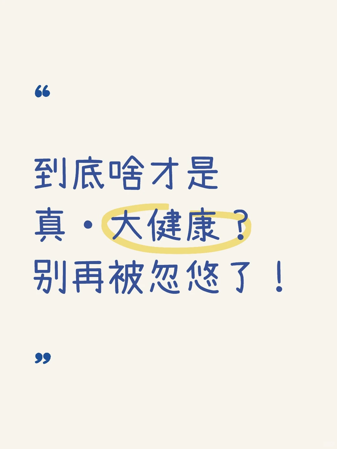 到底啥才是真·大健康？别再被忽悠了！