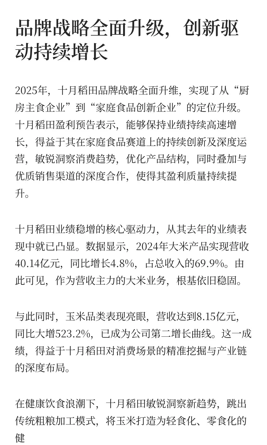 十月稻田实现净利润增长90%以上
