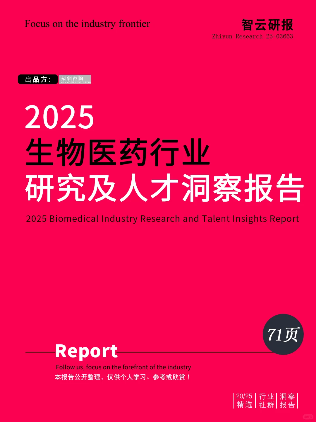 ?解读2025生物医药行业研究人才洞察报告