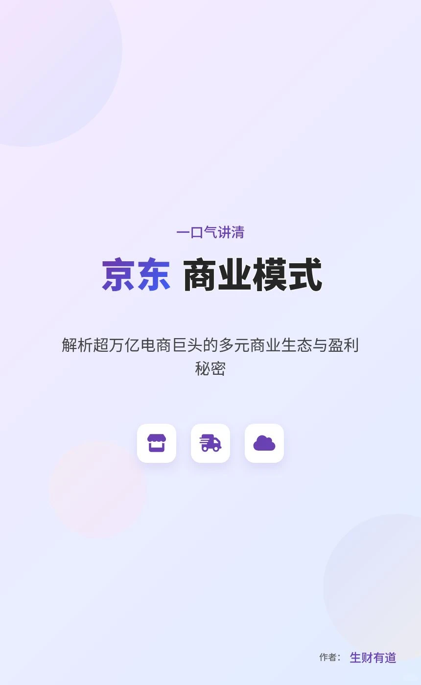 一口气讲清京东商业模式,这些你一定要懂