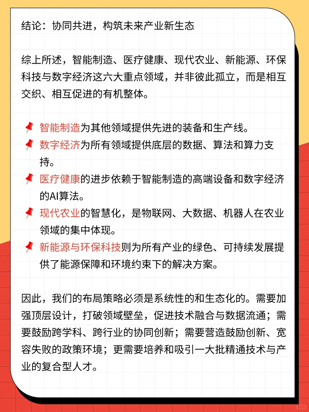智能制造、医疗、农业等六大重点领域布局