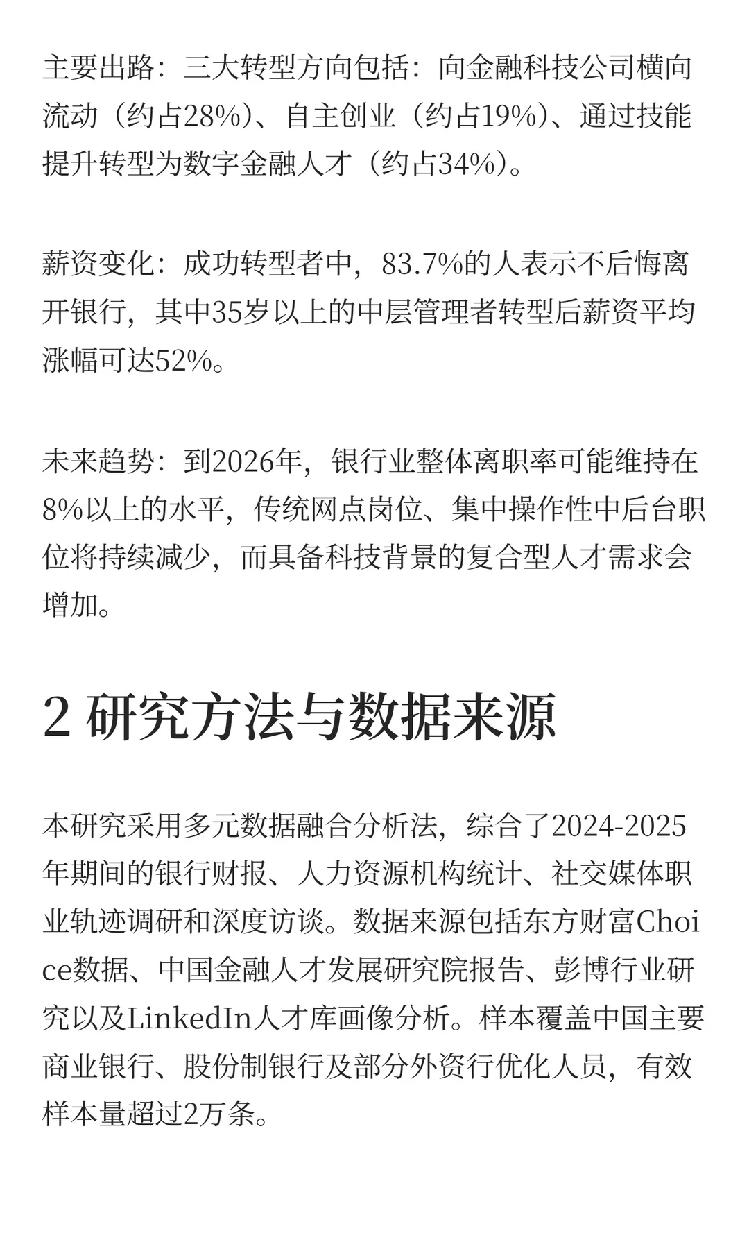 近两年银行裁员优化人员去向与转型出路研究