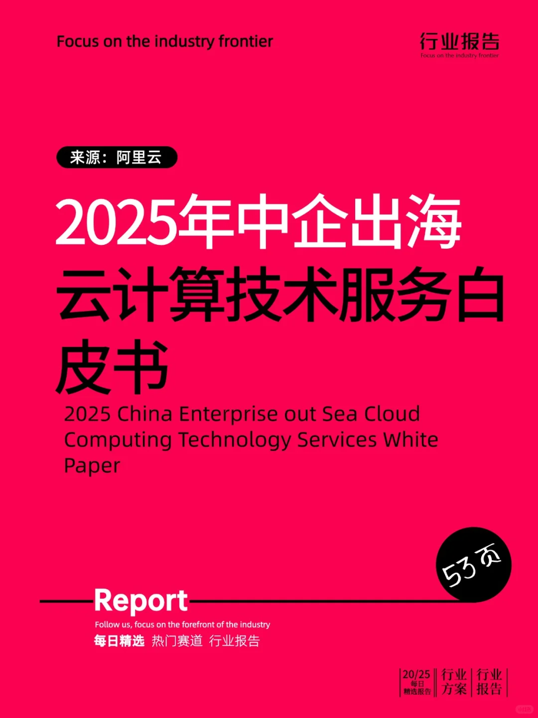 2025年中企出海云计算技术服务白皮书